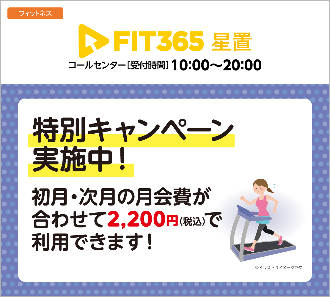 特別キャンペーン実施中（FIT365）