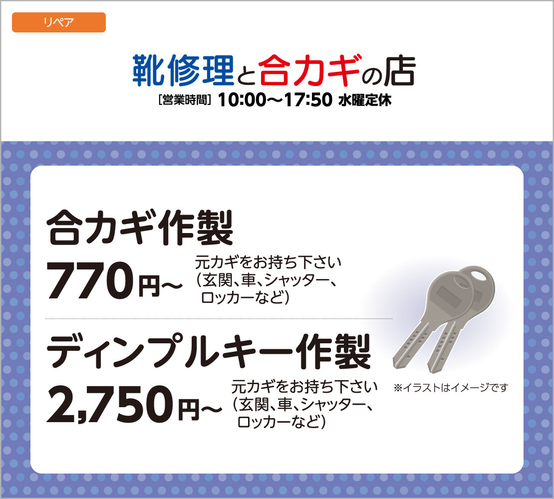 合いカギ・ディンプルキー作製（靴修理と合カギの店）
