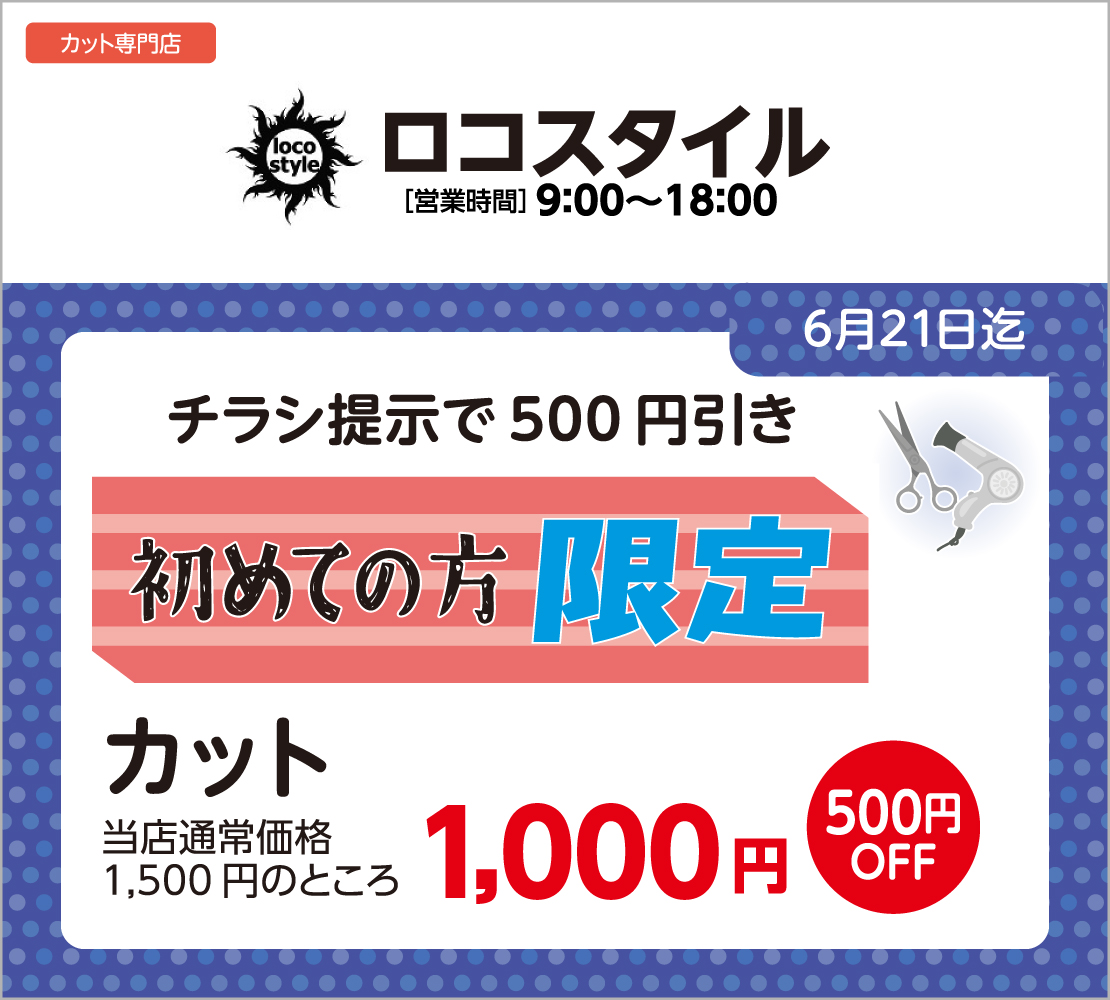 初めての方限定！500円引き(ロコスタイル)