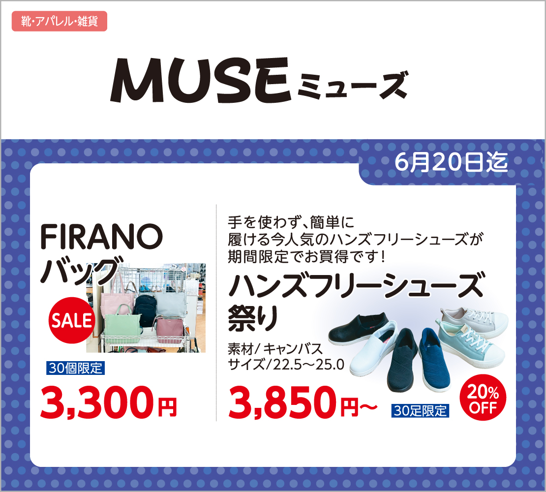 ハンズフリーシューズ/FIRANOバッグSALE(MUSE ミューズ)