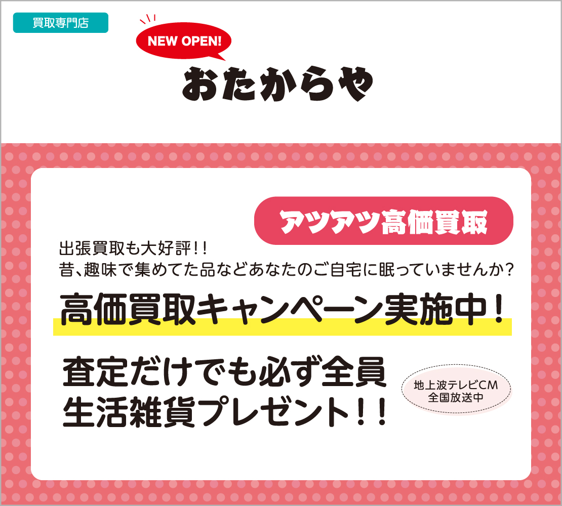 高価買取キャンペーン実施中！（おたからや）