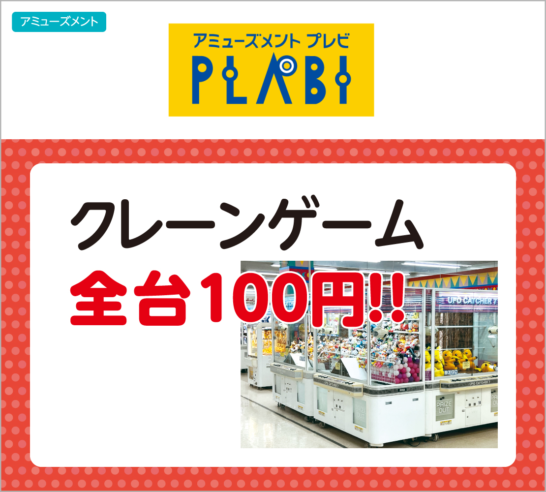 クレーンゲーム全台100円！ (プレビ PLABI)