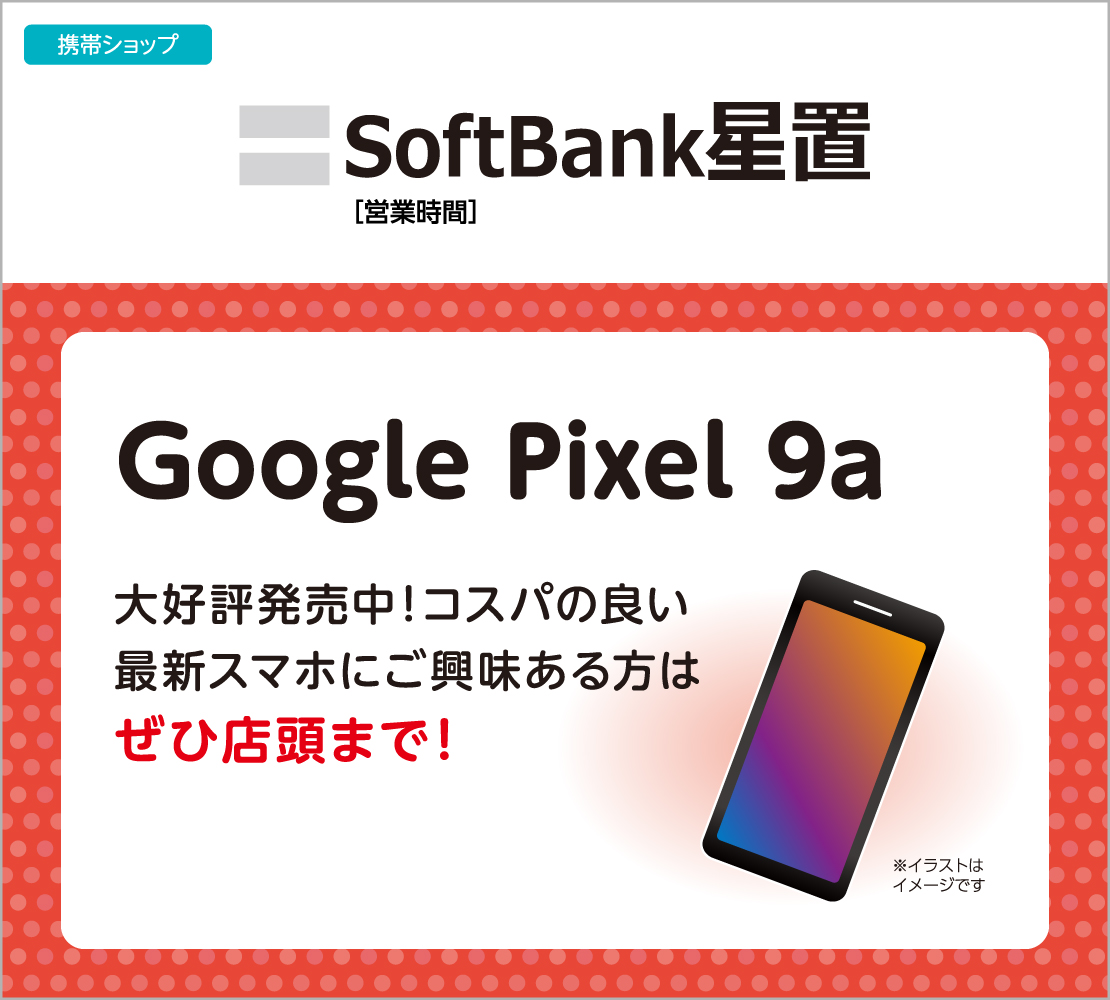 『Google Pixel 9a』大好評発売中！(ソフトバンク)