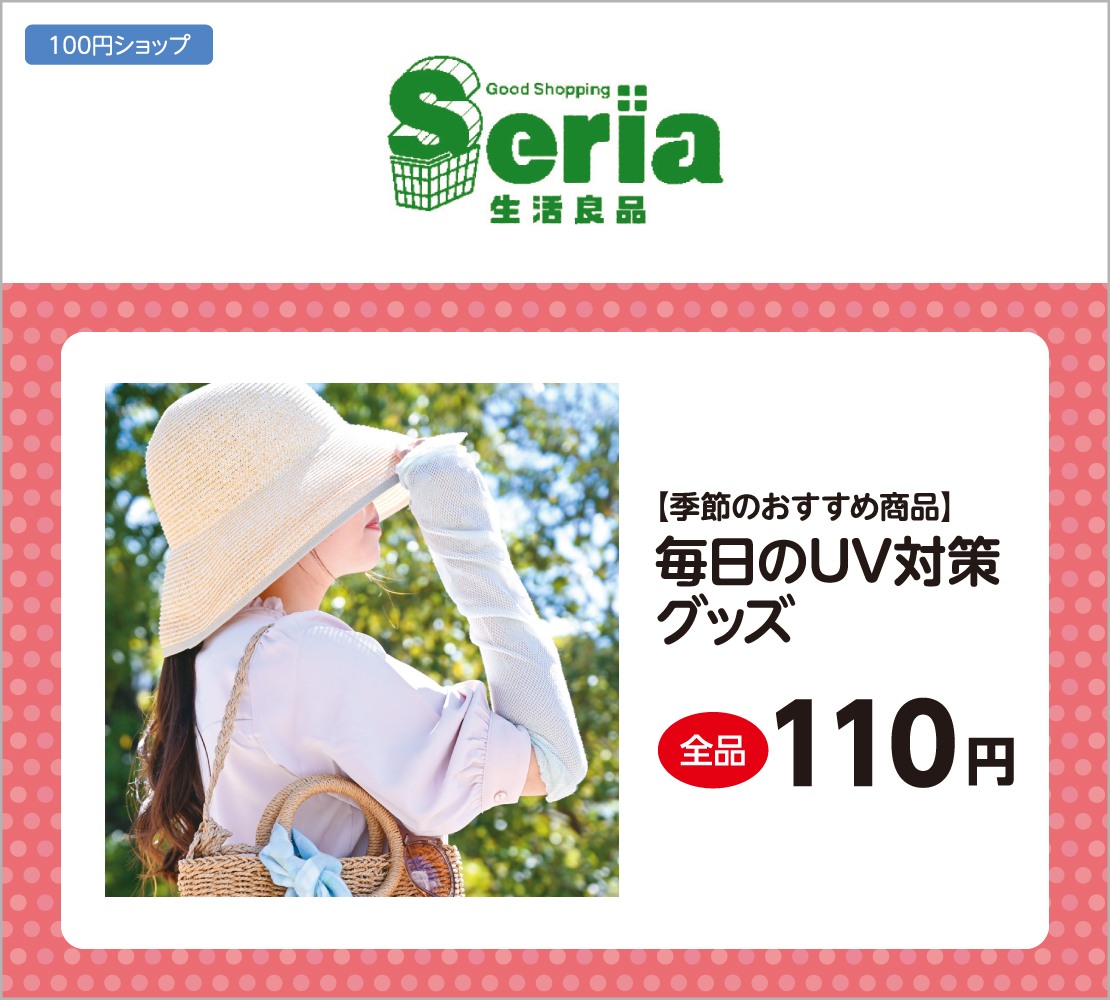 毎日のUV対策グッズ(Seria)
