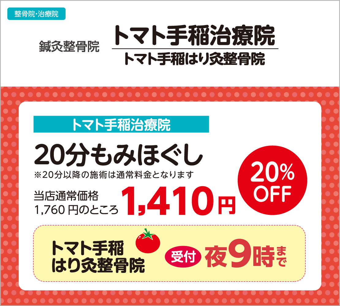 20分もみほぐし20%OFF(トマト手稲治療院)