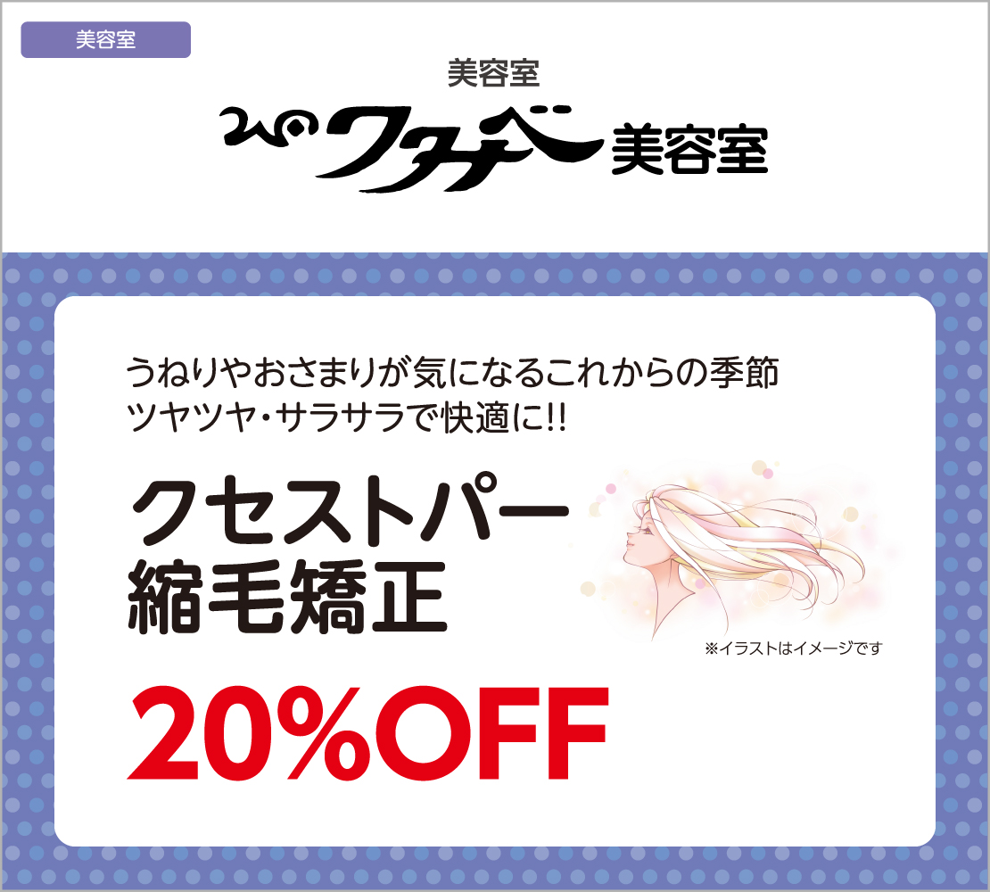 クセストパー　縮毛矯正 20％OFF（ワタナベ美容室）