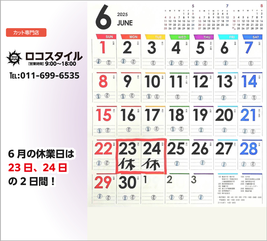 6月の休業日は、23日、24日の2日間！(ロコスタイル)