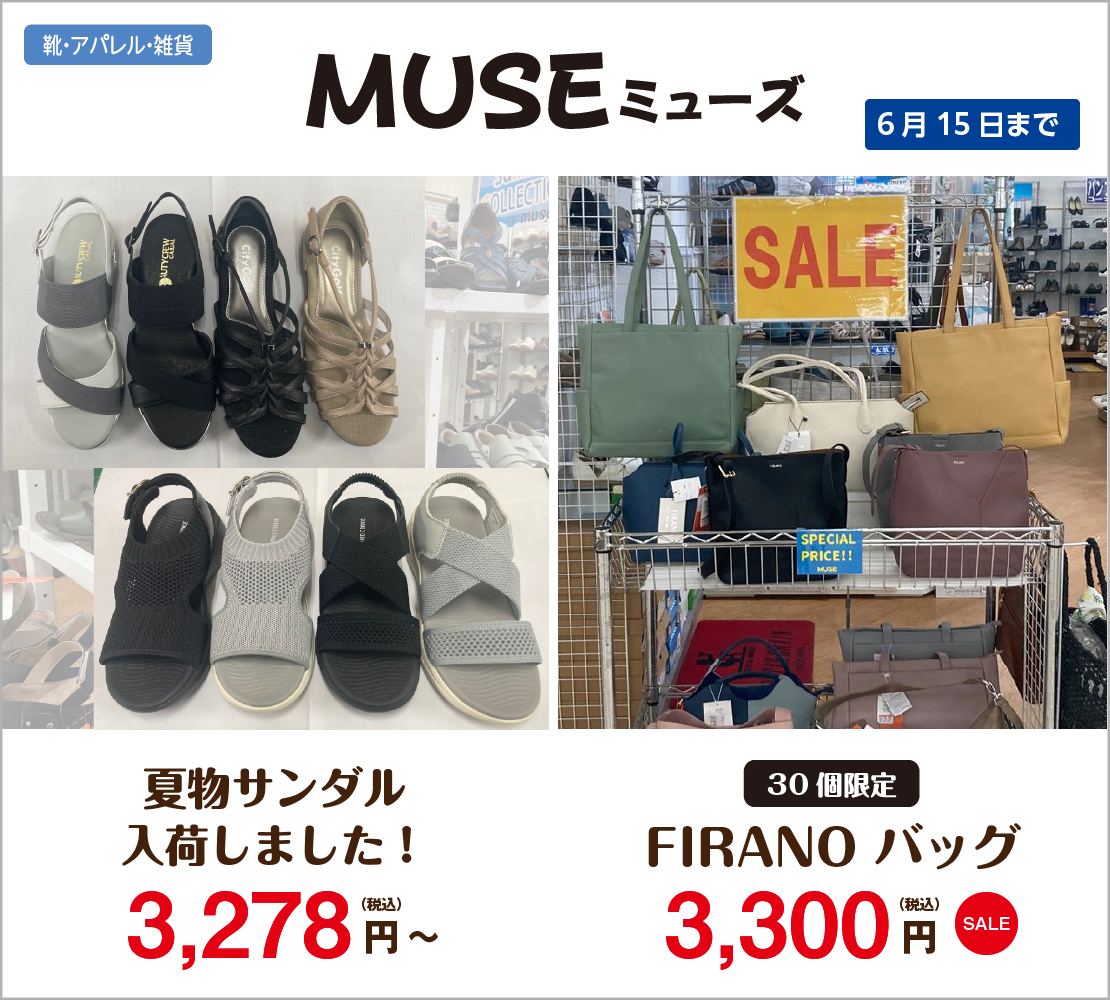 夏物サンダル入荷しました！/FIRANOバッグSALE(MUSE ミューズ)