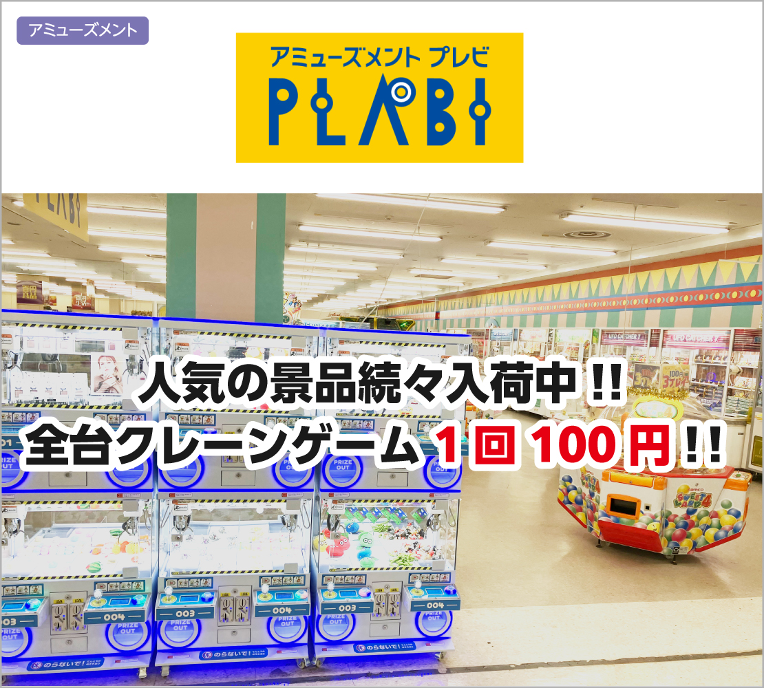 クレーンゲーム全台100円！ (プレビ PLABI)