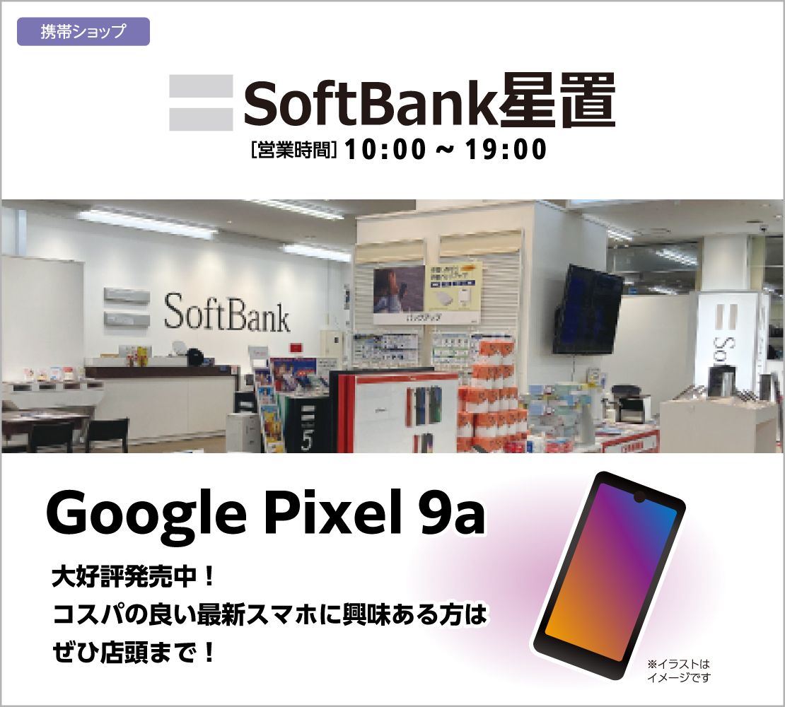 『Google Pixel 9a』大好評発売中！(ソフトバンク)