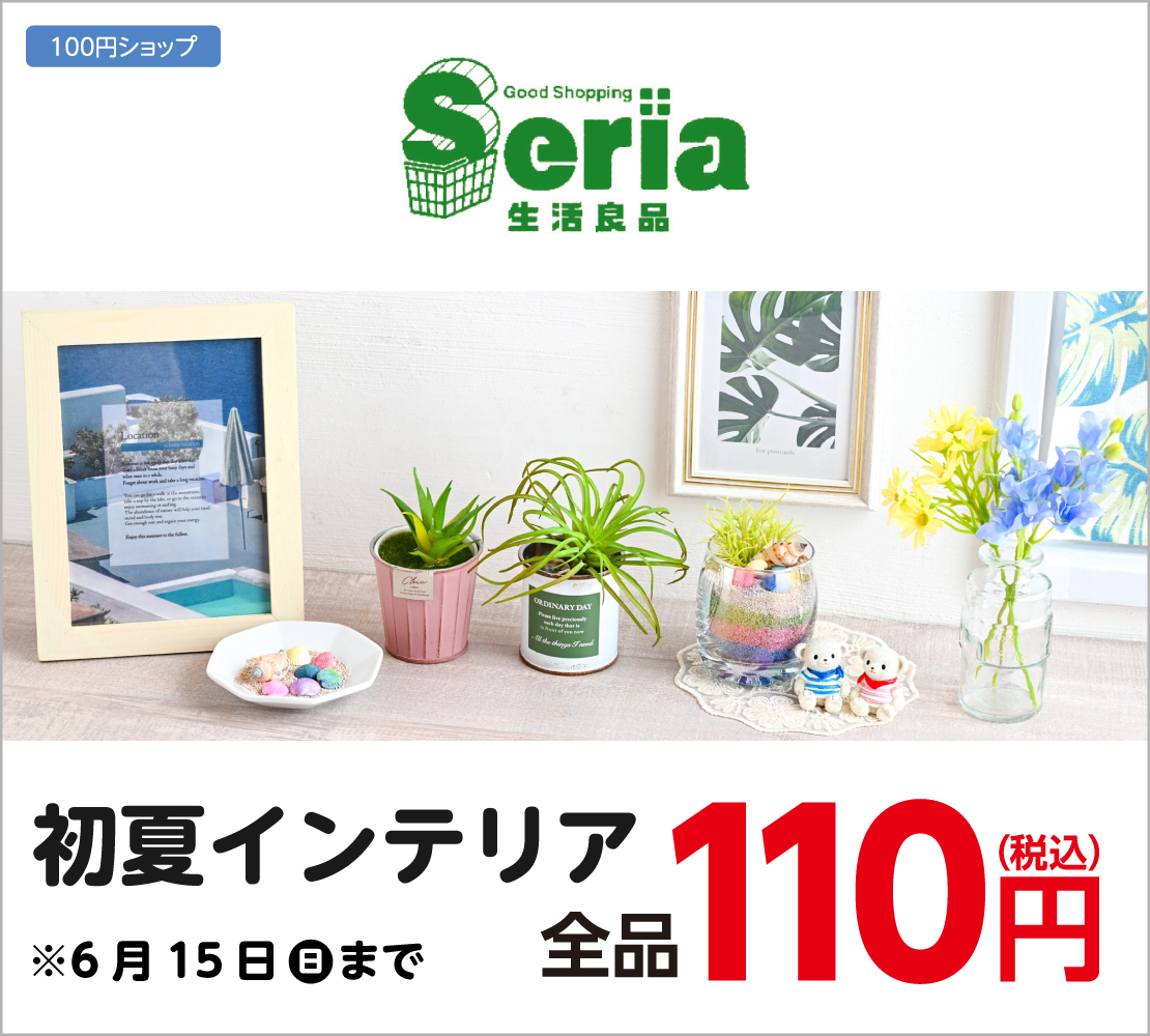 初夏インテリア(Seria)