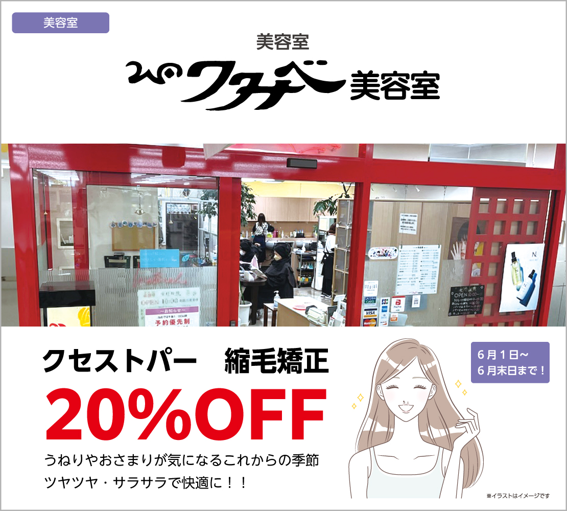 クセストパー　縮毛矯正 20％OFF（ワタナベ美容室）