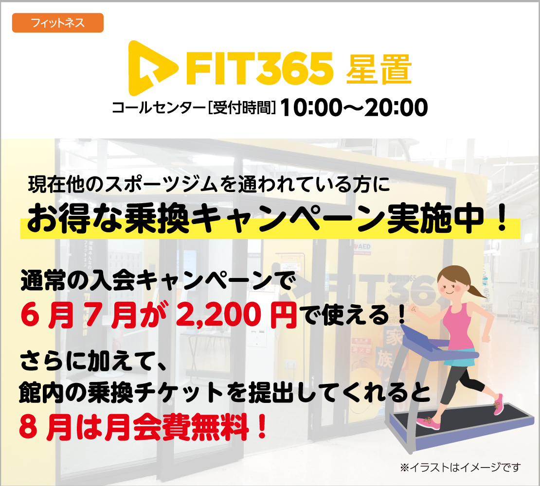 お得な乗換キャンペーン実施中（FIT365）