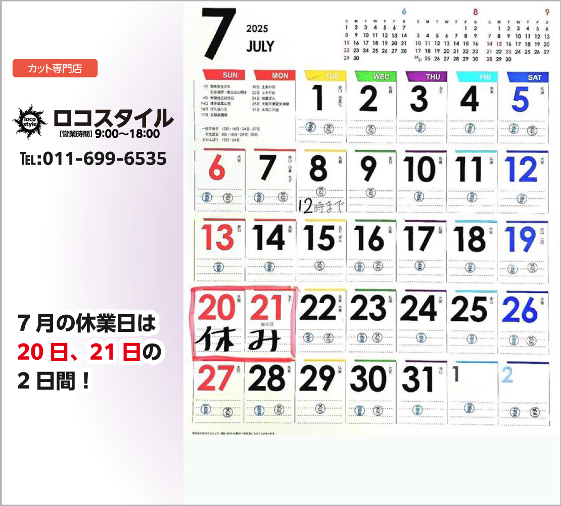 7月の休業日は、20日、21日の2日間！(ロコスタイル)