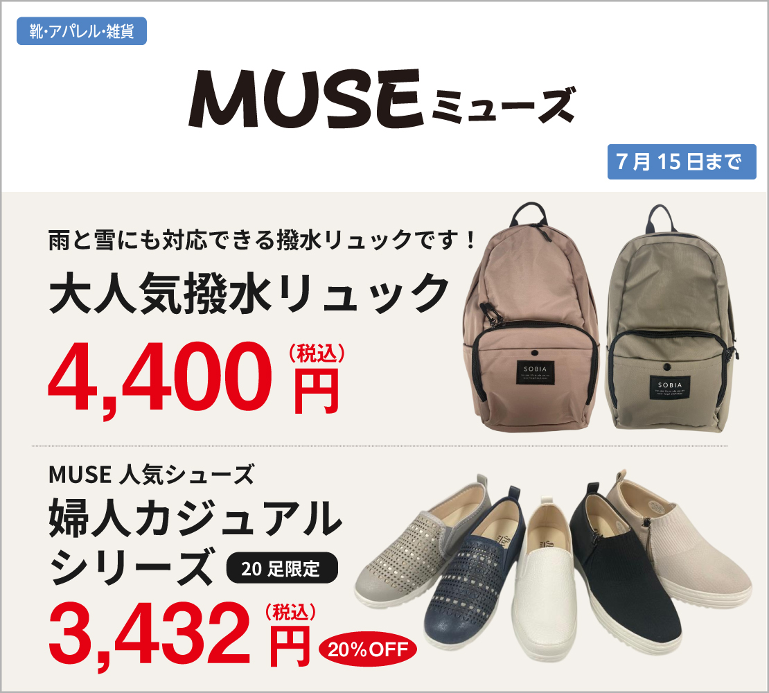 大人気撥水リュック/婦人カジュアルシリーズ(MUSE ミューズ)