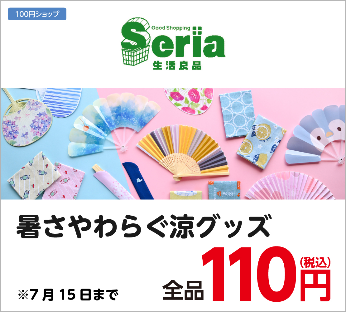 暑さやわらぐ涼グッズ(Seria)