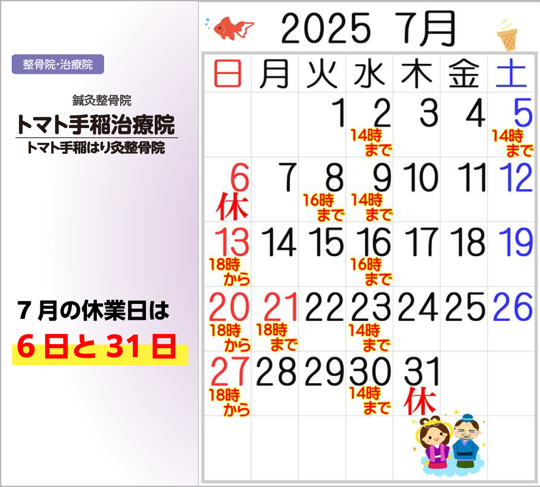 7月の休業日は、6日と31日です！(トマト手稲治療院)