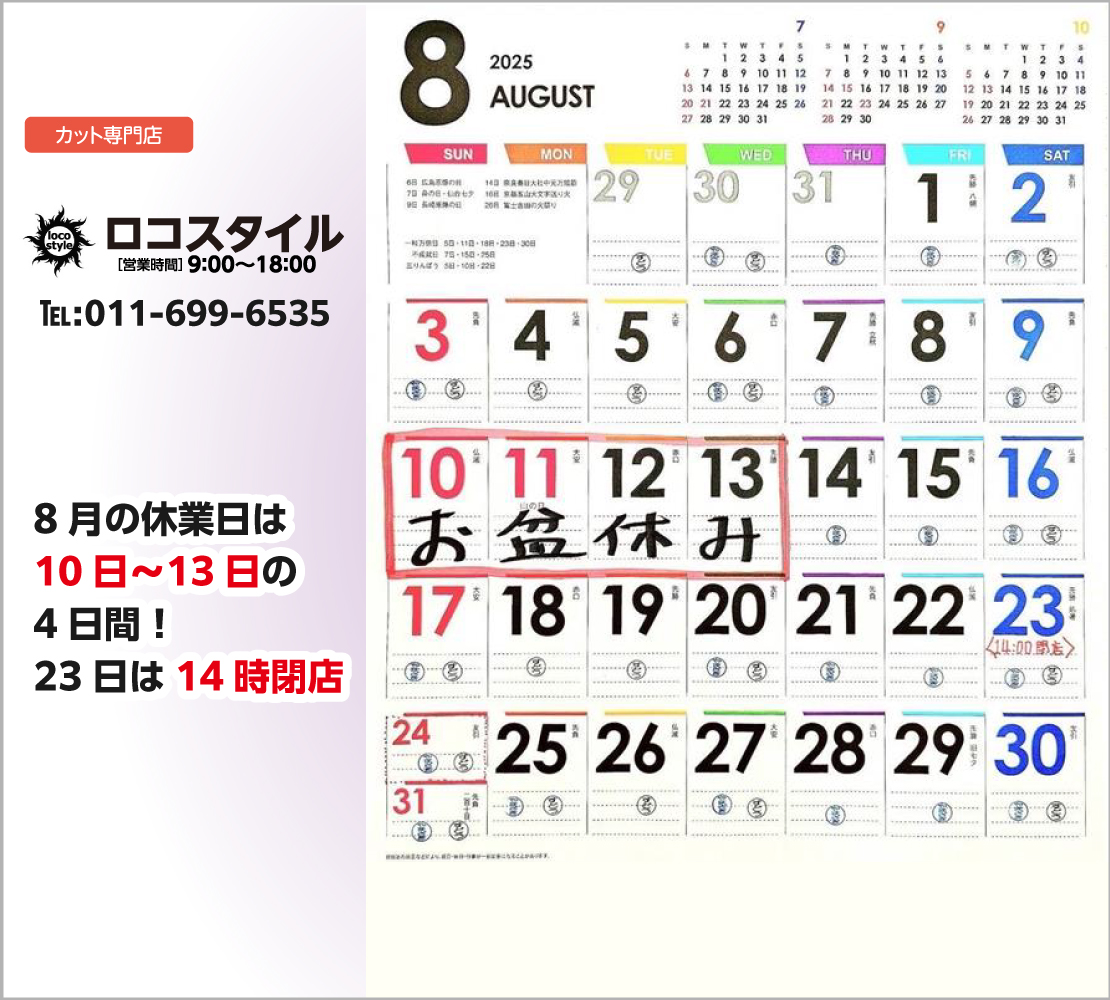 8月の休業日は、10～13日の4日間！(ロコスタイル)