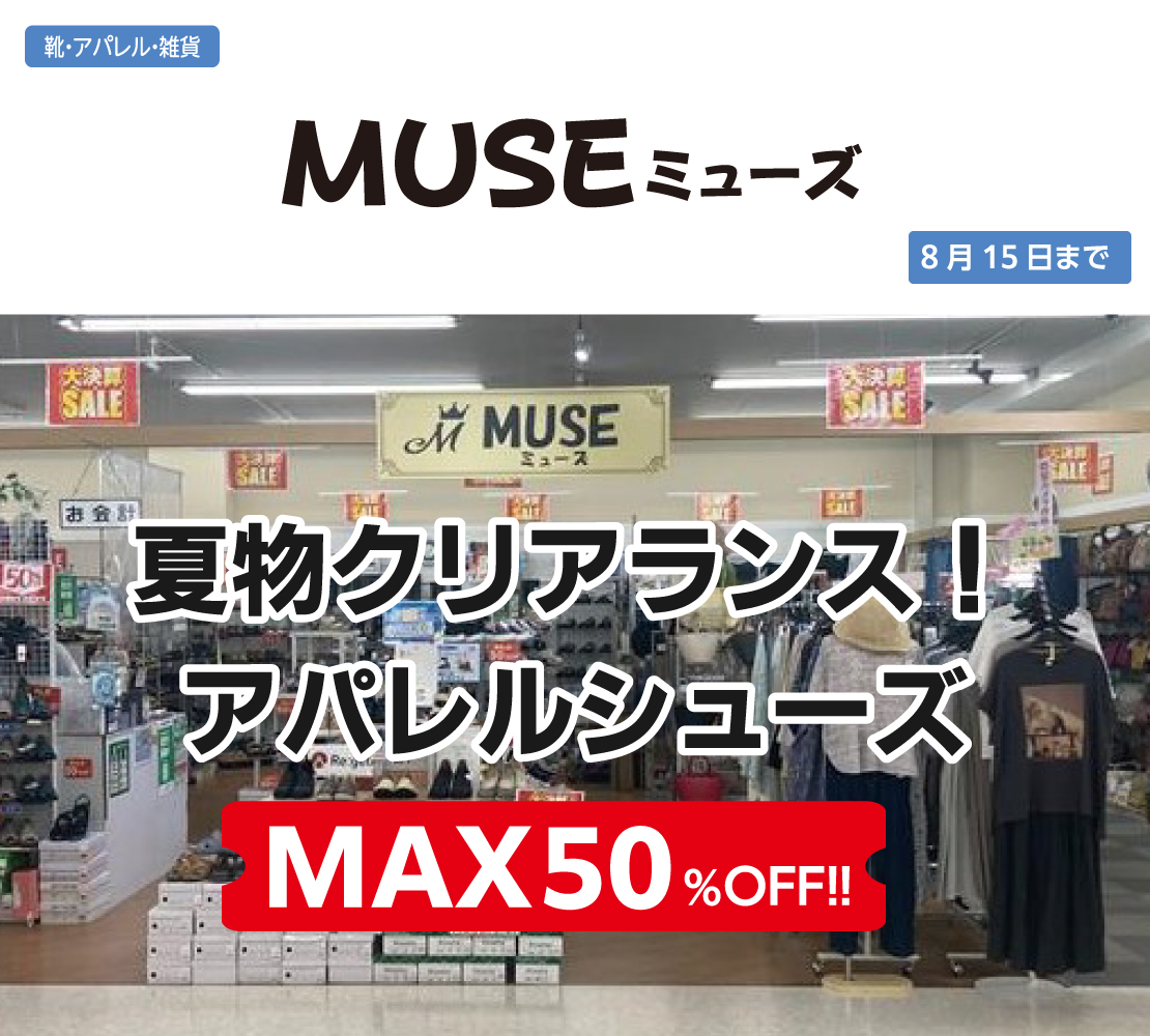 夏物クリアランス！(MUSE ミューズ)