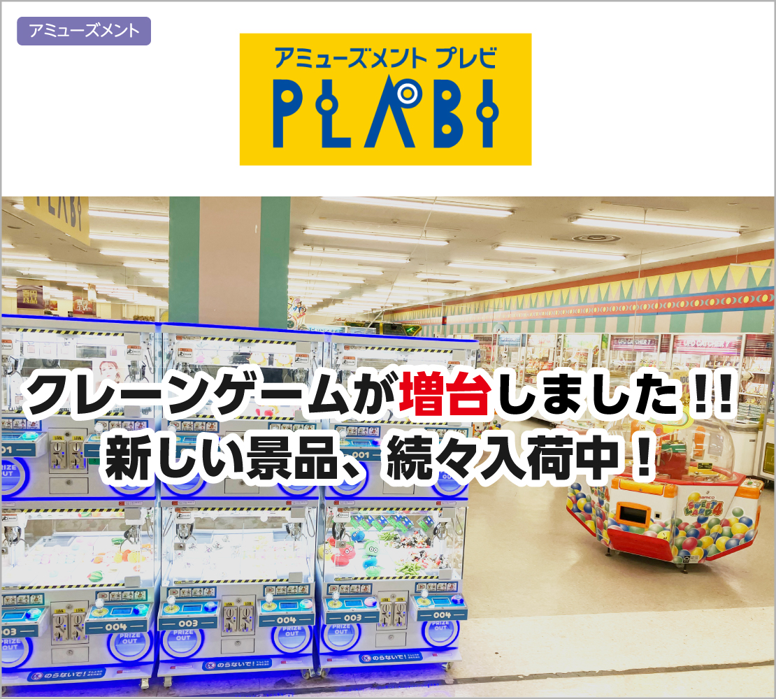 クレーンゲームが増台しました!! (プレビ PLABI)