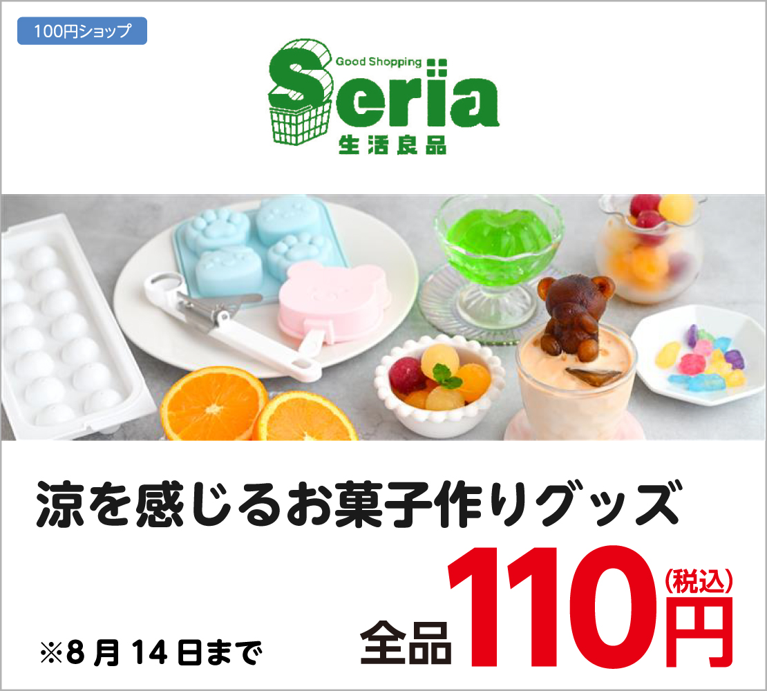 涼を感じるお菓子作りグッズ(Seria)