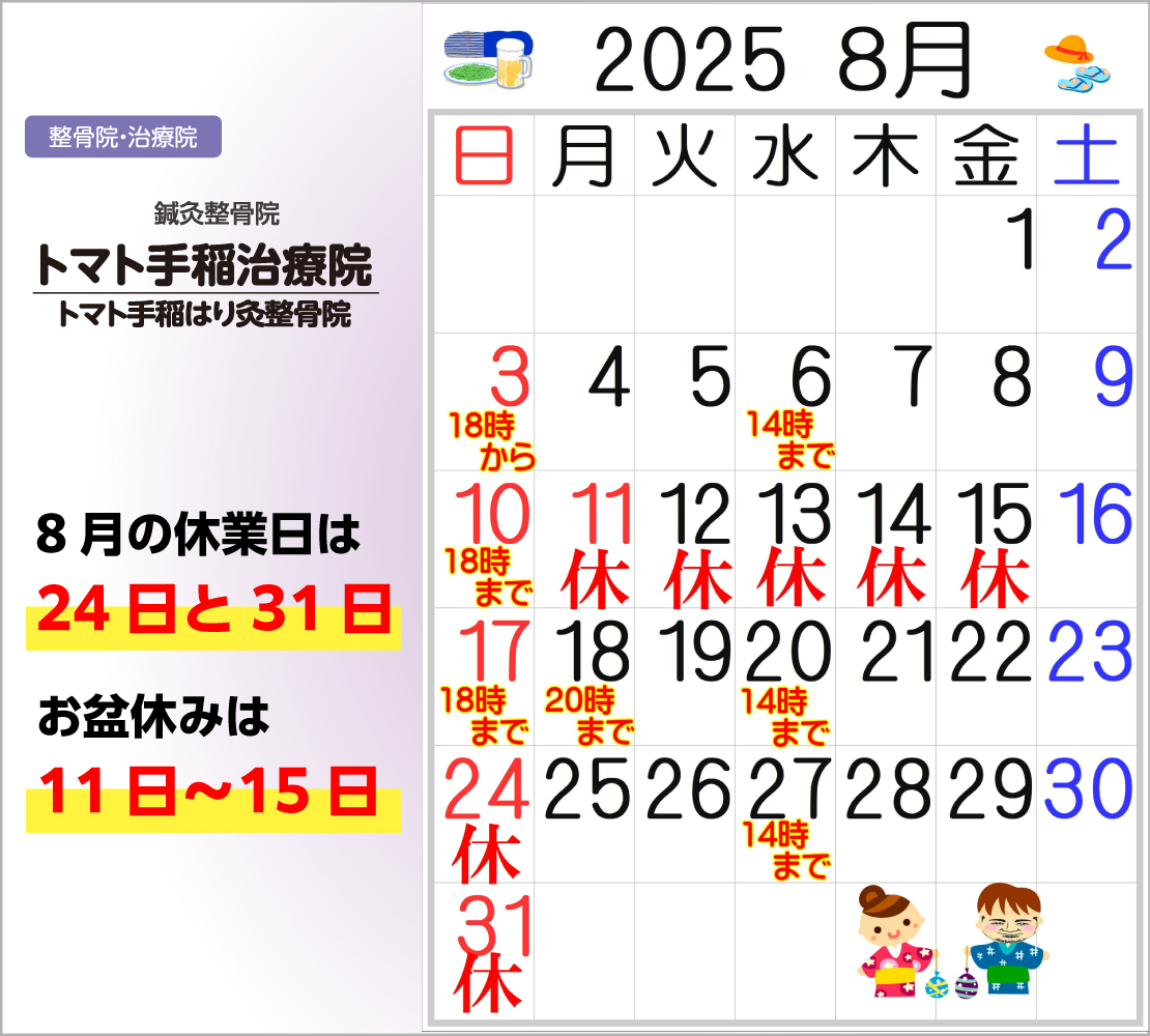 8月の休業日は、24日と31日です！(トマト手稲治療院)