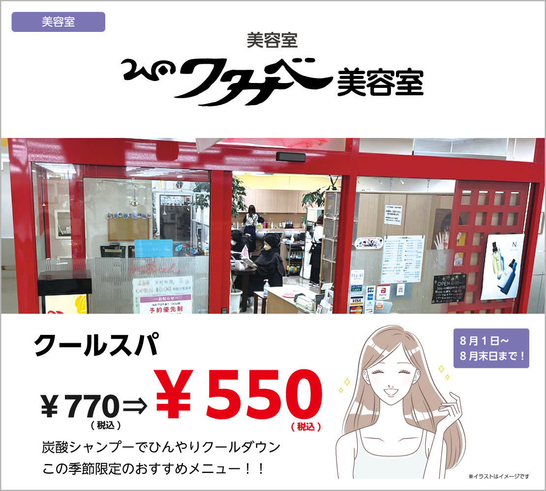 クールスパ 700円⇒500円（ワタナベ美容室）