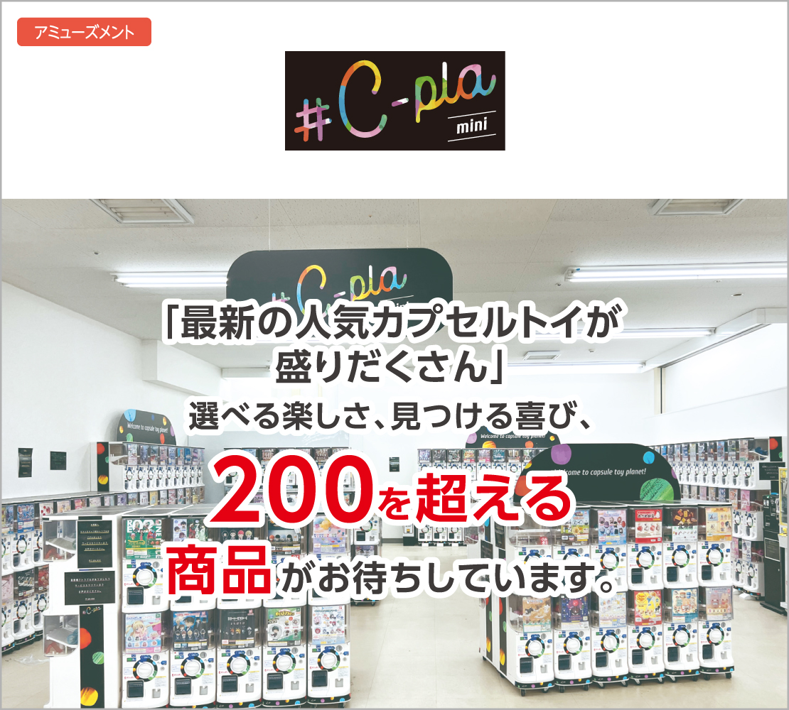 最新の人気カプセルトイが盛りだくさん（シープラミニ）