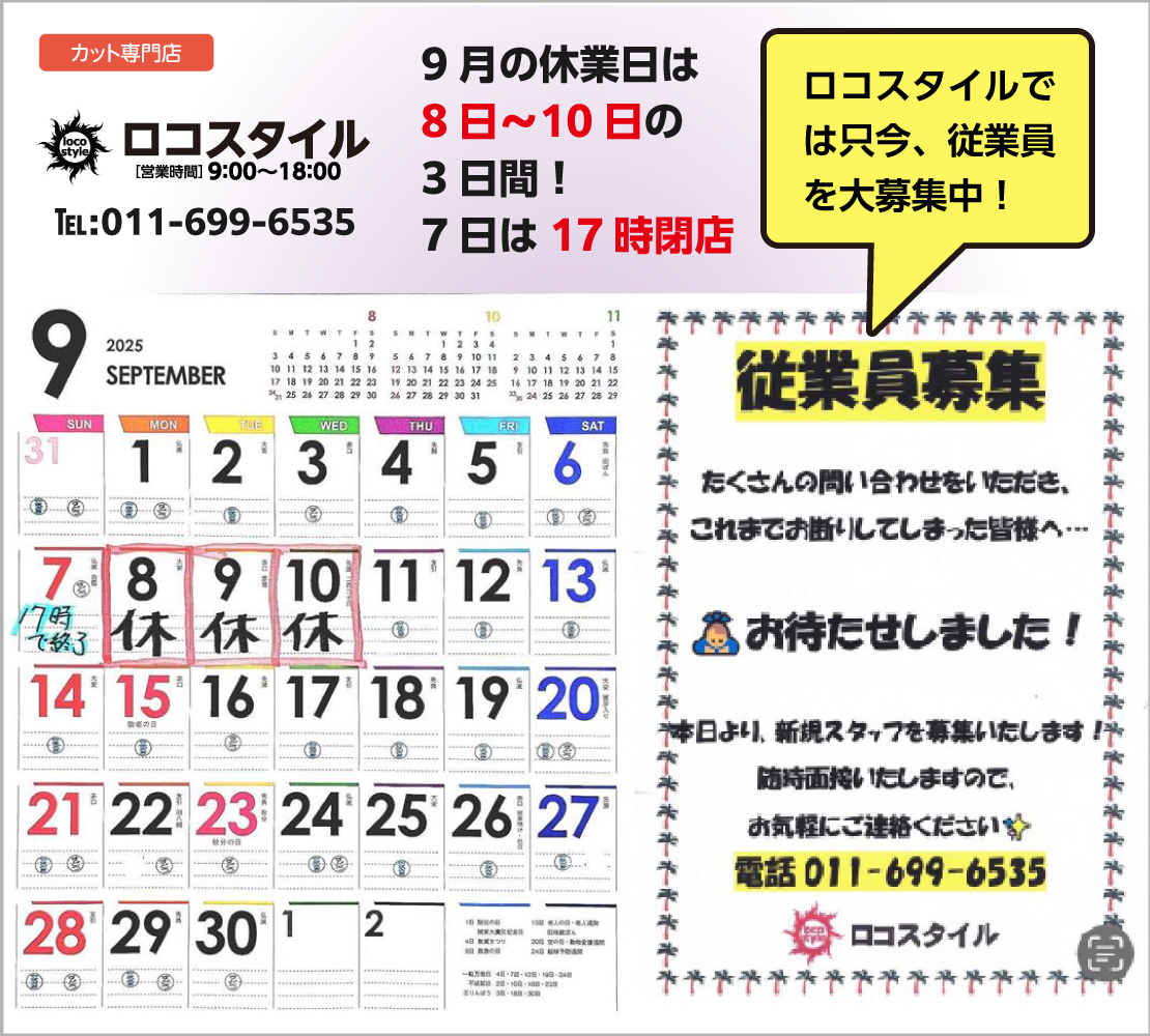 9月の休業日は8日から10日までの3日間(ロコスタイル)