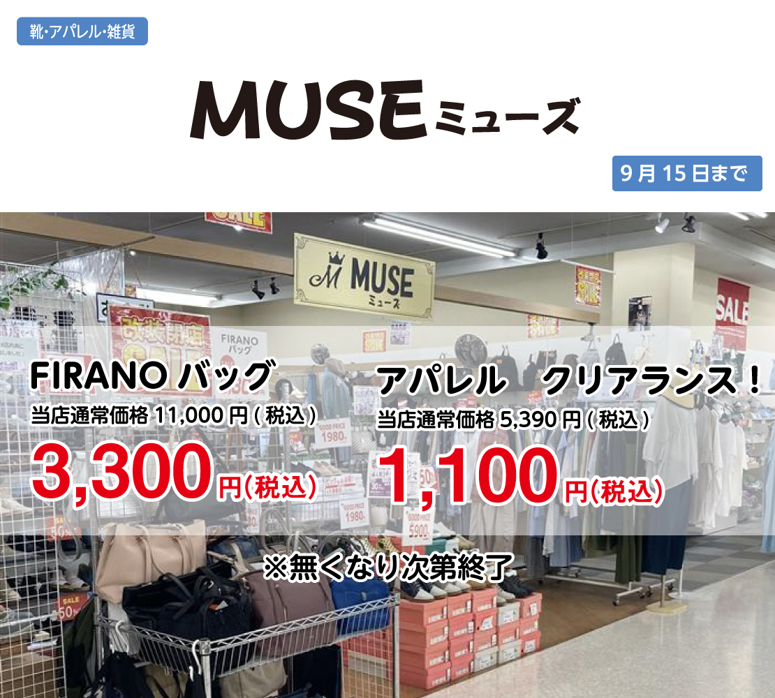 FIRANOバッグ/アパレル　クリアランス！(MUSE ミューズ)