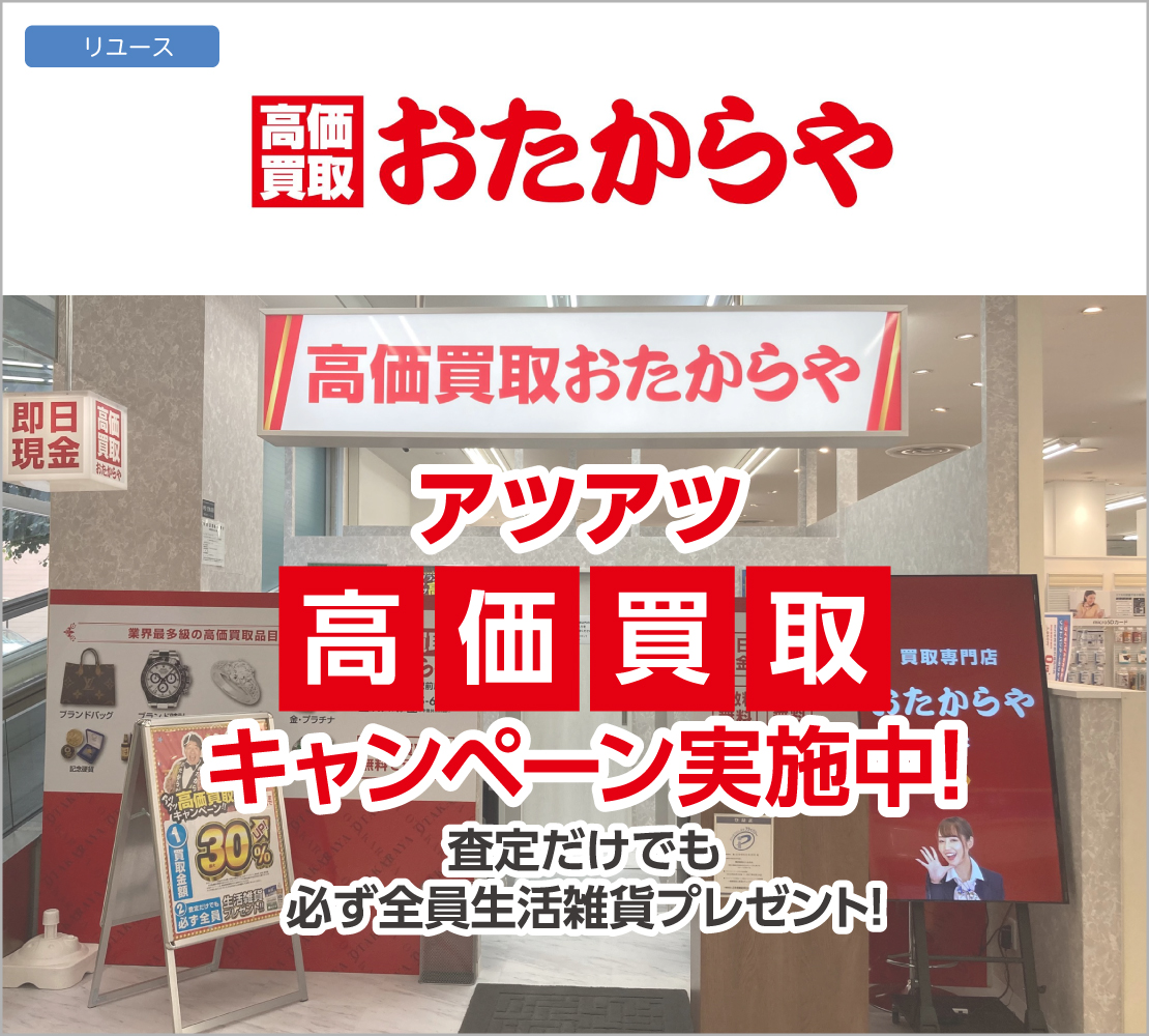 高価買取キャンペーン実施中！（おたからや）