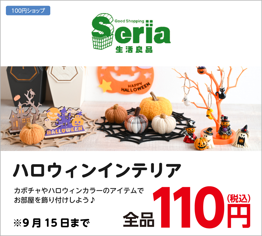 ハロウィンインテリア 全品110円(Seria)