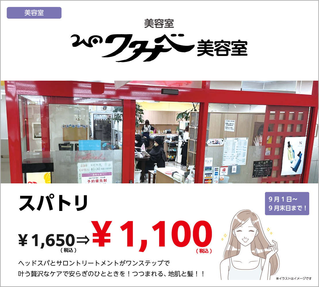 スパトリ ￥1,650円(税込)⇒1,100円(税込)　（ワタナベ美容室）