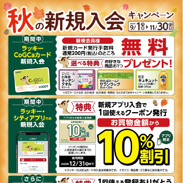 秋の新規入会キャンペーン