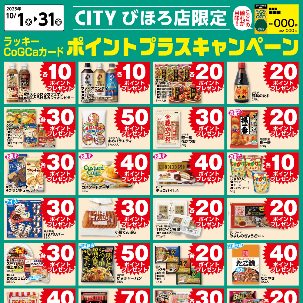 [CITYびほろ限定]10月ポイントプラスキャンペーン