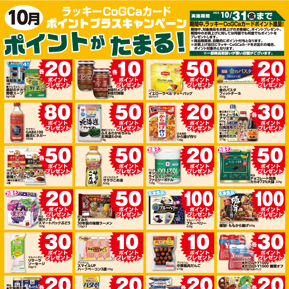 10月ポイントプラスキャンペーン