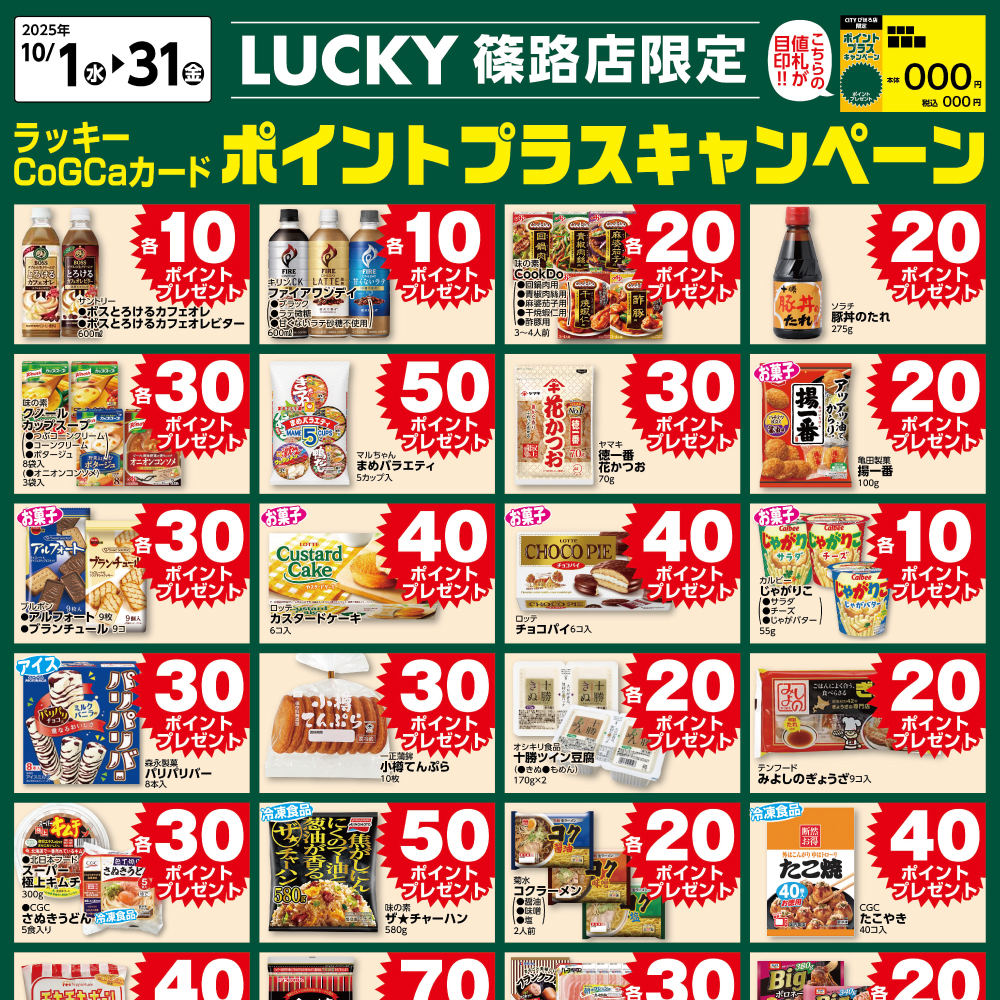 [LUCKY篠路限定]10月ポイントプラスキャンペーン
