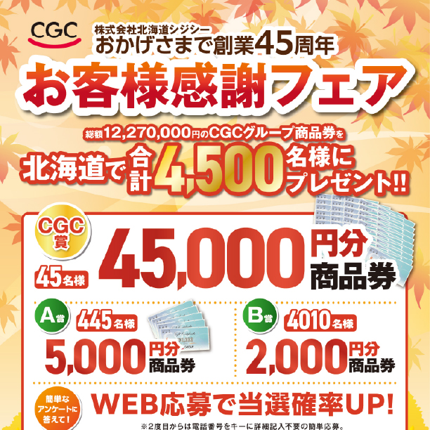 CGCお客様感謝フェア