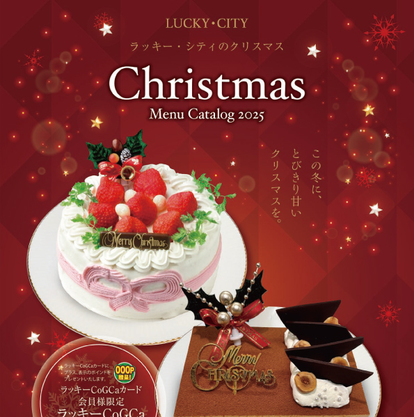 ラッキー・シティのクリスマス2025
