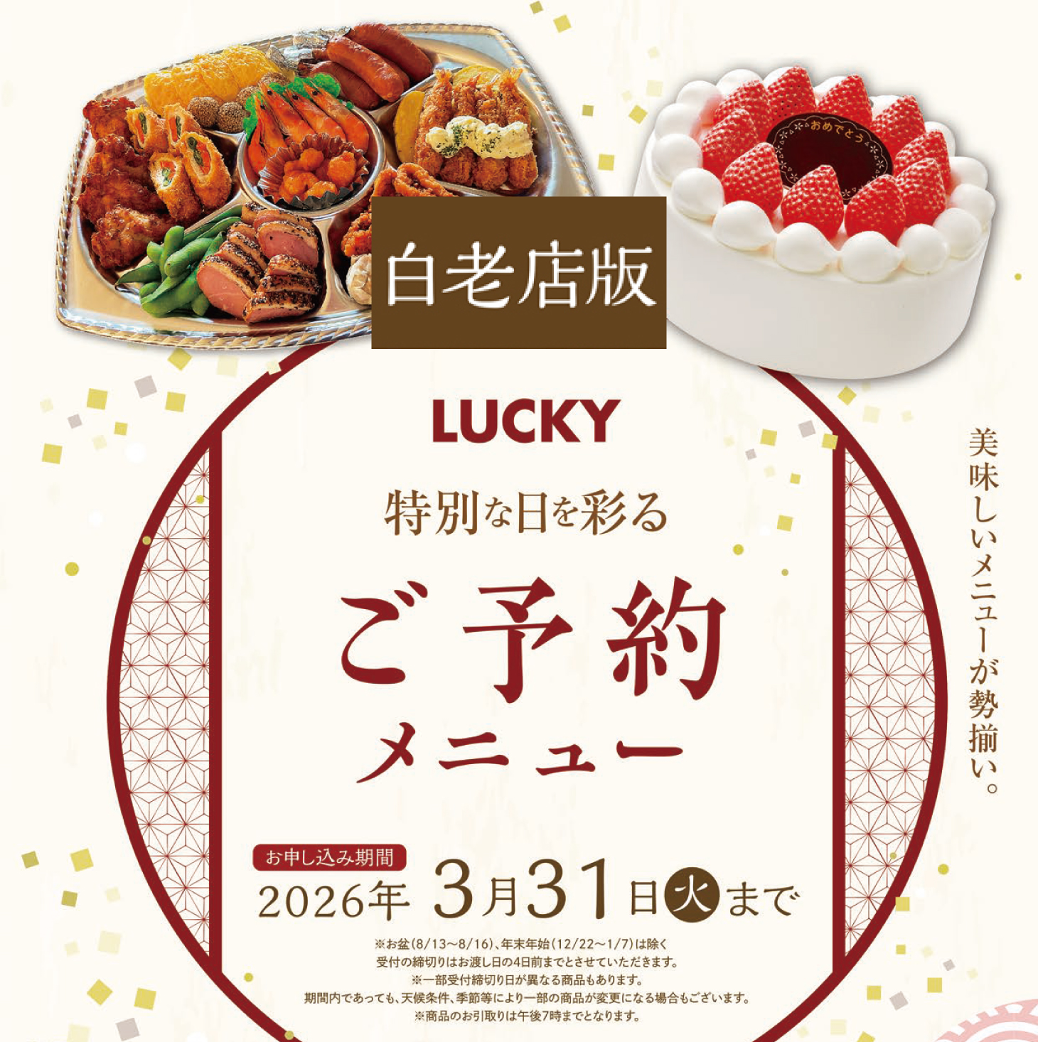 2025 ご予約メニュー（白老店版）