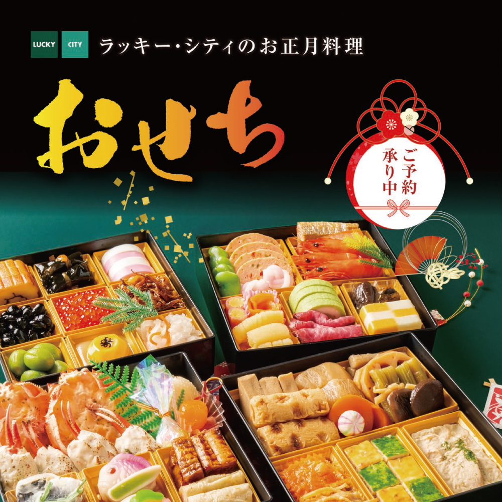 2025ラッキー・シティのおせち