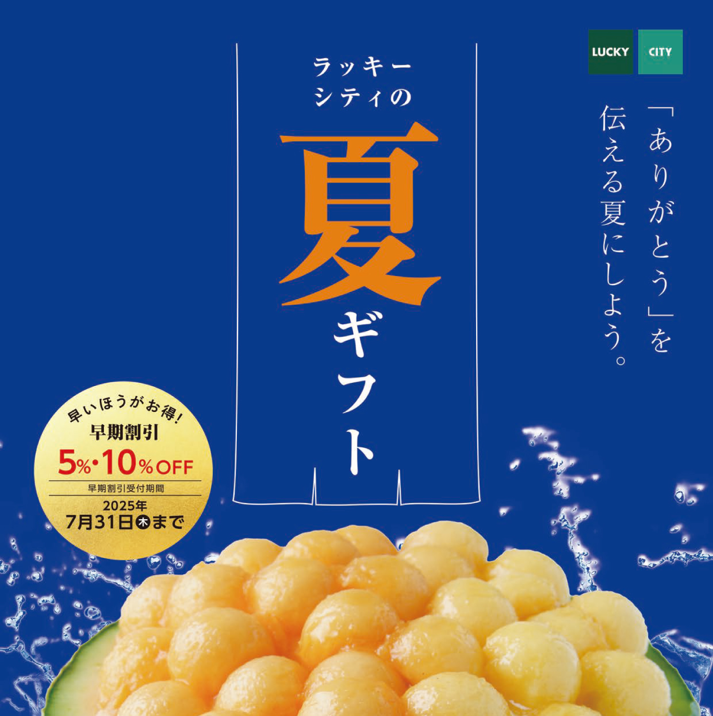2025ラッキーシティの夏ギフト