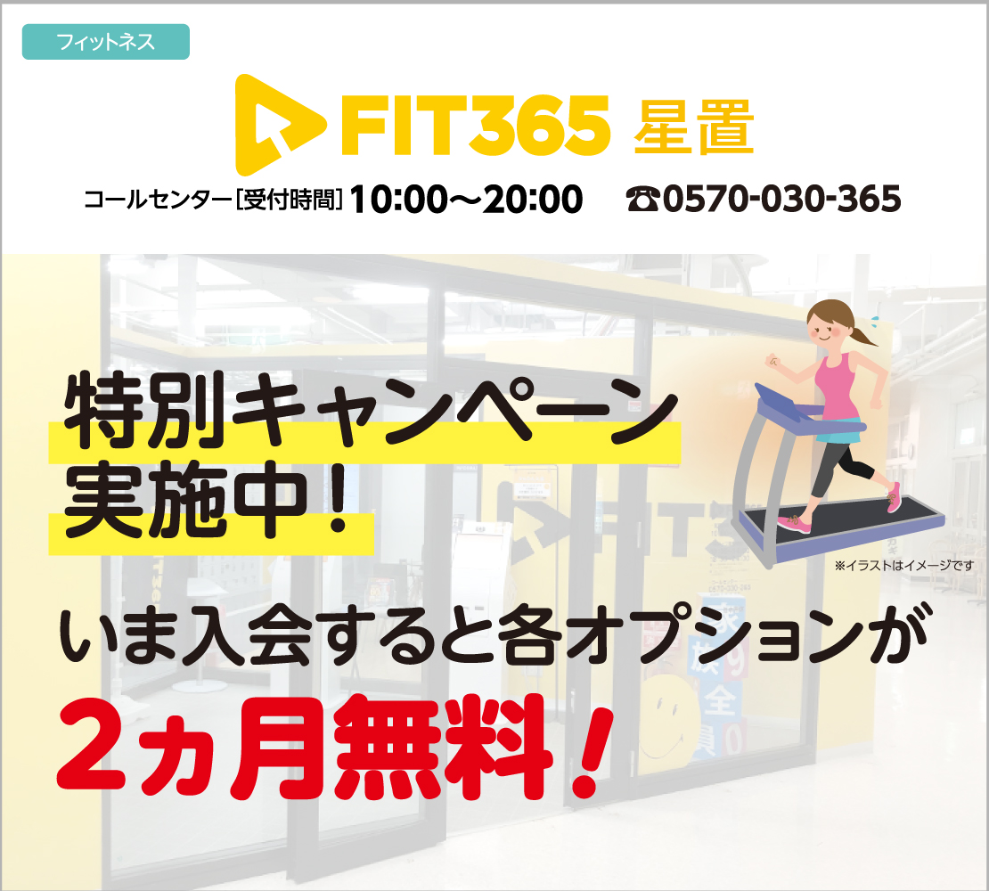 特別キャンペーン実施中！（FIT365）