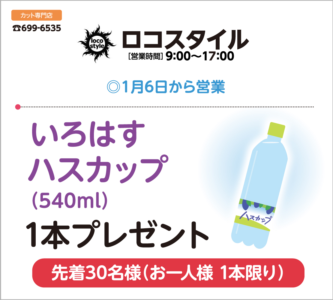 いろはすハスカッププレゼント(ロコスタイル)