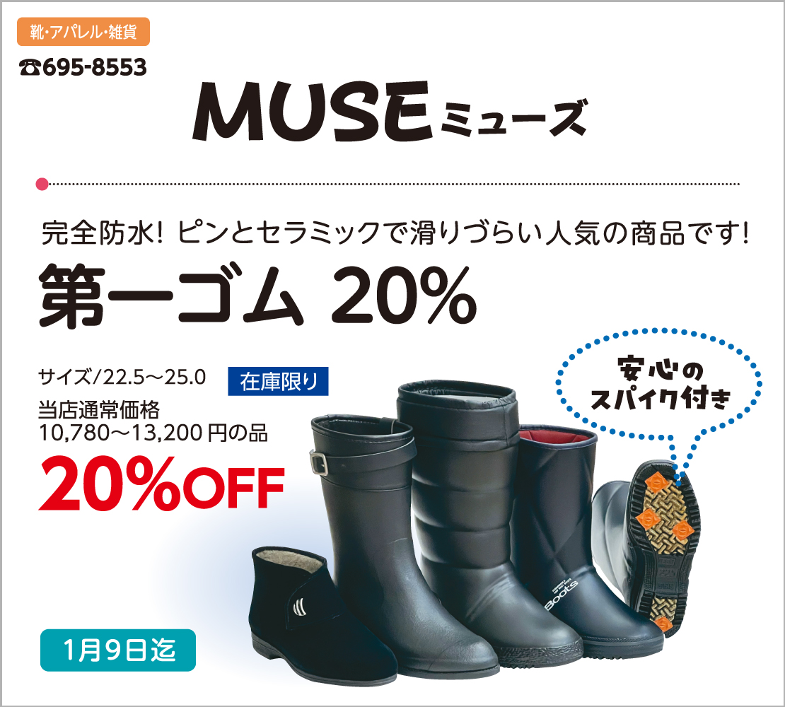 第一ゴム20％(MUSE ミューズ)