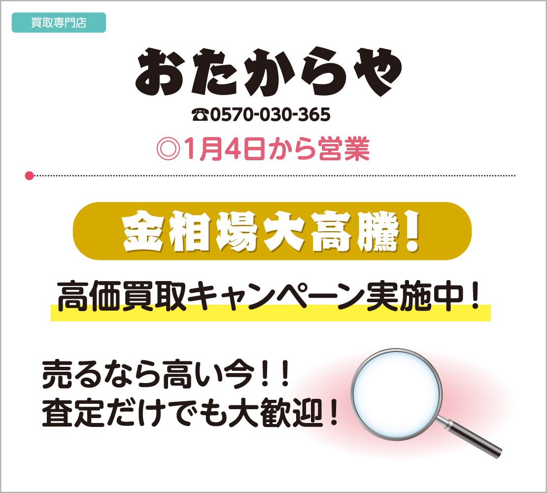 高価買取キャンペーン実施中！（おたからや）
