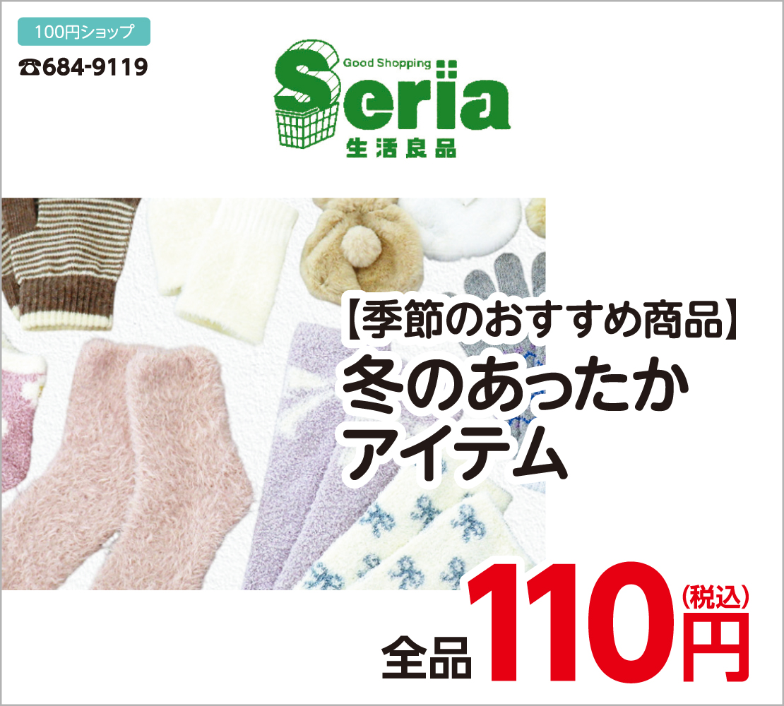 冬のあったかアイテム　全品110円(Seria)