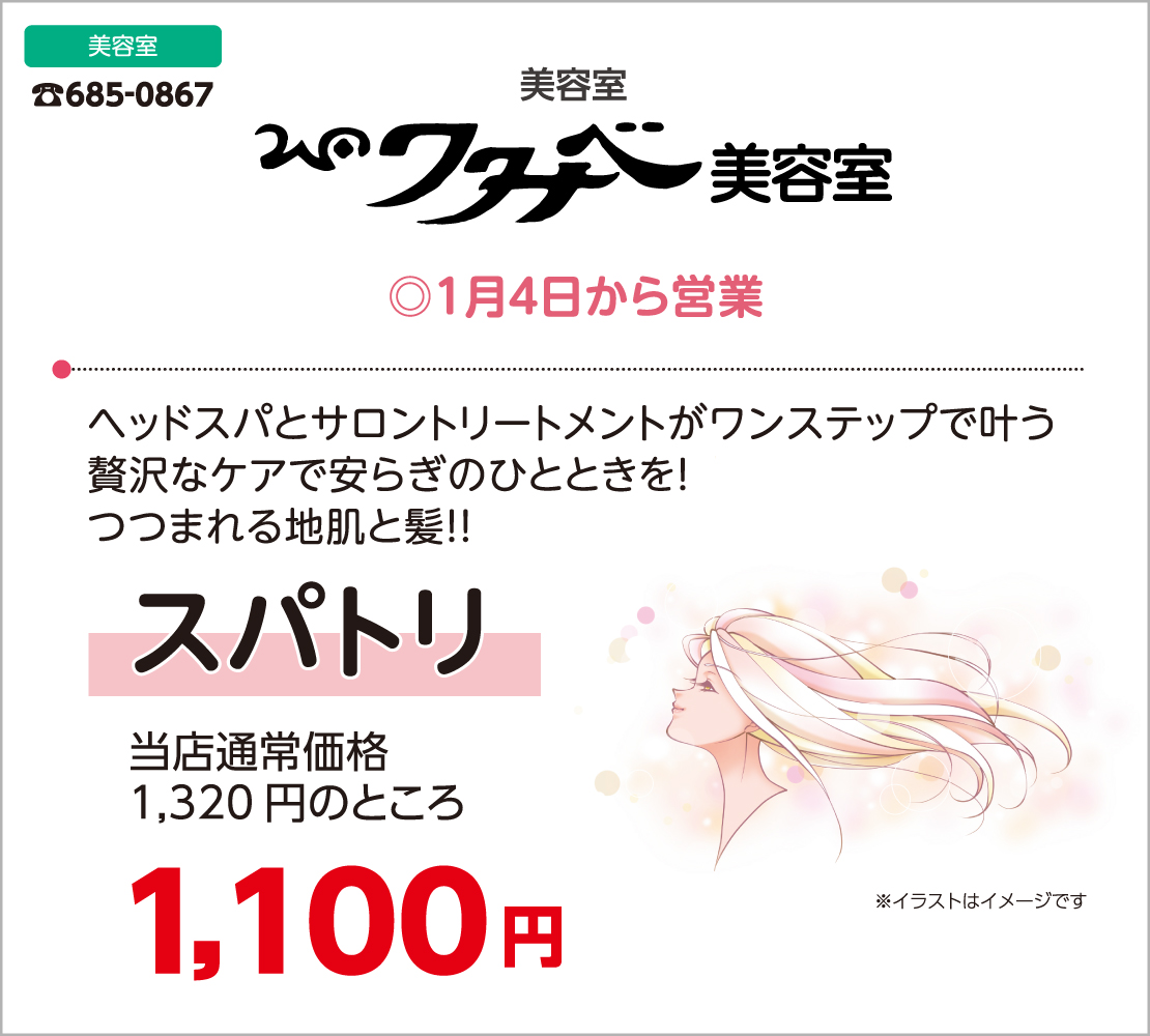 スパトリ1,100円（ワタナベ美容室）
