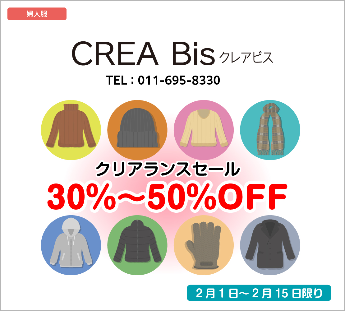 クリアランスセール　30％～50％OFF(クレア・ビス)