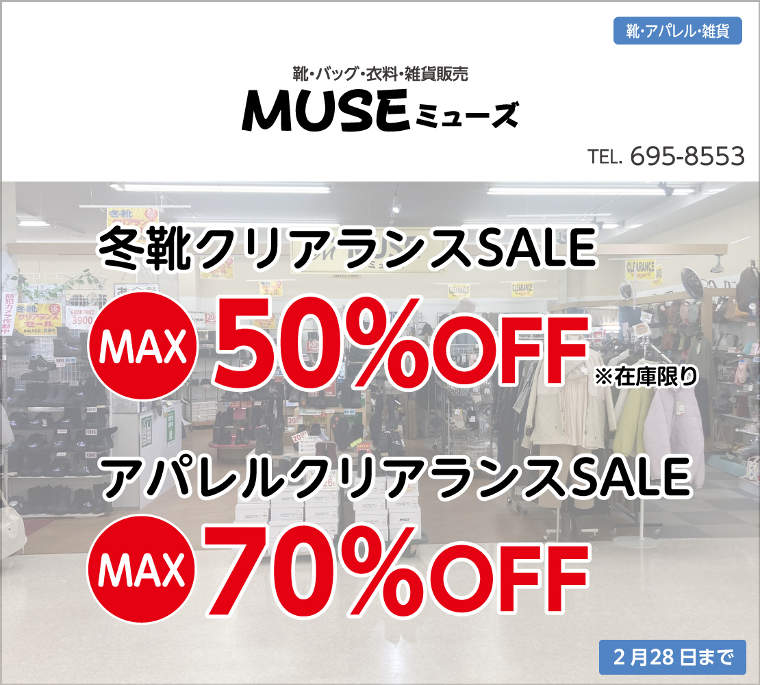 冬靴&アパレルクリアランスSALE(MUSE ミューズ)
